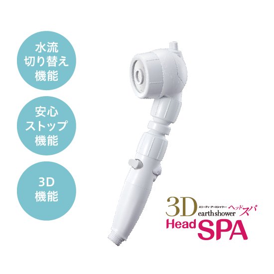 【値下げ】3Dアースシャワーヘッドスパ  シャワーヘッド