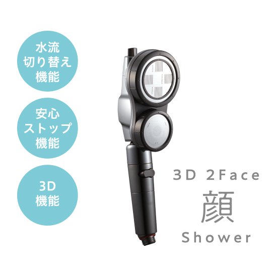 3D 2フェイス 顔シャワー(3D-C1A) - arromic