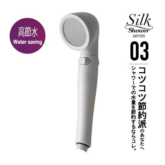 シルクシャワーシリーズ03 高節水(SSS-03) - arromic シルクシャワーシリーズ03 高節水(SSS-03) - arromic