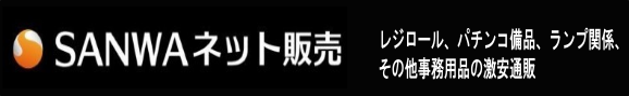 パチンコ部品(パーツ)、工具、備品、道具、装飾などの激安オンライン通販【SANWAネット販売】