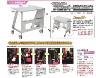運搬車 - パチンコ部品(パーツ)、工具、備品、道具、装飾などの 運搬車 - パチンコ部品(パーツ)、工具、備品、道具、装飾などの