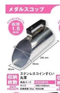 メダルすくい - パチンコ部品(パーツ)、工具、備品、道具、装飾