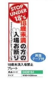 18歳未満立入禁止 パチンコ部品 パーツ 工具 備品 道具 装飾などの激安オンライン通販 Sanwaネット販売 18歳未満立入禁止 パチンコ部品 パーツ 工具 備品 道具 装飾などの激安オンライン通販 Sanwaネット販売