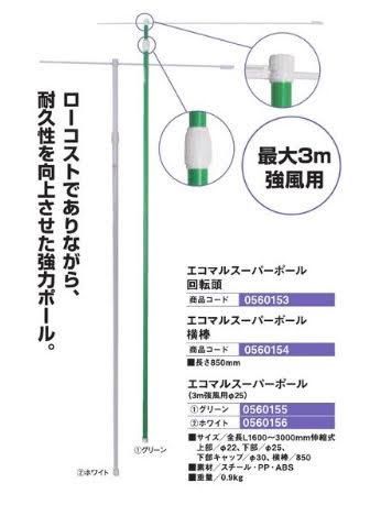 レギュラーのぼり竿 エコマルスーパーポール 回転頭 1個 のぼり 旗 Pop アピール ポール キャップ パチンコ備品 パチンコ部品 パーツ 工具 備品 道具 装飾などの激安オンライン通販 Sanwaネット販売 レギュラーのぼり竿 エコマルスーパーポール 回転頭 1個 のぼり 旗 Pop アピール ポール キャップ パチンコ備品 パチンコ部品 パーツ 工具 備品 道具 装飾などの激安オンライン通販 Sanwaネット販売