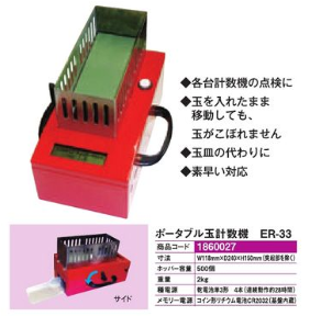 メダル計数機/ポータブル玉計数機ER₋33 1台 非常用計数機 点検