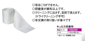 キュロス研磨布 1巻 研磨布 パチンコ用品 - パチンコ部品(パーツ)、工具、備品、道具、装飾などの激安オンライン通販【SANWAネット販売】