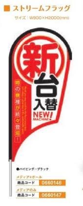ストリームフラッグ/新台装飾 メディアのみ のぼり 旗 装飾 アピール 案内 パチンコ備品 - パチンコ部品(パーツ)、工具、備品、道具、装飾などの激安オンライン通販【SANWAネット販売】 ストリームフラッグ/新台装飾 メディアのみ のぼり 旗 装飾 アピール 案内 パチンコ備品 - パチンコ部品(パーツ)、工具、備品、道具、装飾などの激安オンライン通販【SANWAネット販売】