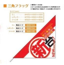 三角フラッグ/新台装飾 レギュラー 1枚 のぼり 旗 装飾 アピール 案内 三角フラッグ/新台装飾 レギュラー 1枚 のぼり 旗 装飾 アピール 案内