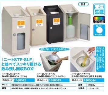 山崎産業株式会社｜飲み残し回収ボックスNT W