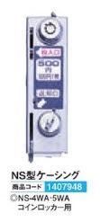 コインロッカー NS型ケーシング ロッカー 荷物 安全 パチンコ用品