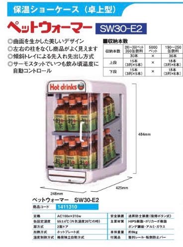 ペットウォーマーSW30-E2 カウンター 冷蔵 景品 収納 パチンコ用品