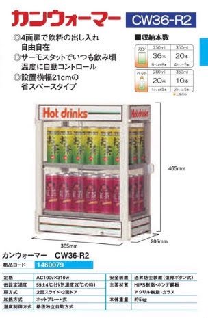 カンウォーマーＣＷ36-Ｒ2 カウンター 冷蔵 景品 収納 パチンコ用品