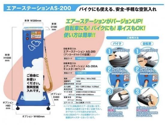 エアーステーション AS－200 空気入れ 自転車 駐輪場 パチンコ