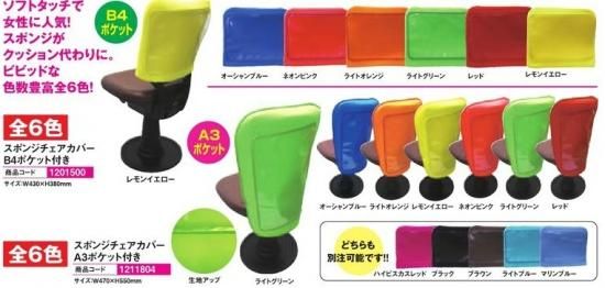  2025年おすすめのアイテム満載 スポンジチェアカバー/A3ポケット付 1個 チェアポップ パチンコ 遊技機器