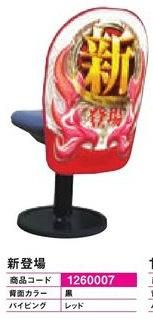 3Dチェアポップ/新登場 1枚 椅子カバー チェアポップ パチンコ