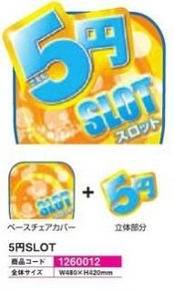 椅子カバー - パチンコ部品(パーツ)、工具、備品、道具、装飾
