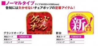 椅子カバー - パチンコ部品(パーツ)、工具、備品、道具、装飾