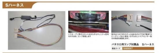 Sハーネス/パチｽﾛ用ランプ付属品1セット スロット台配線