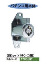 鍵/楽Ｋｅｙ （パチンコ用） １本 パチンコ台シリンダー セキュリティー 防犯 パチンコ用品 - パチンコ 部品(パーツ)、工具、備品、道具、装飾などの激安オンライン通販【SANWAネット販売】