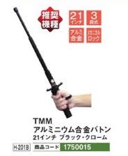 TMM アルミニウム合金バトン21インチ ブラック・クロームH-201B 1本