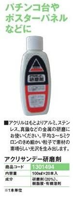 アクリサンデー研磨剤 1本 清掃 磨き パチンコ用品 パチンコ部品 パーツ 工具 備品 道具 装飾などの激安オンライン通販 Sanwaネット販売
