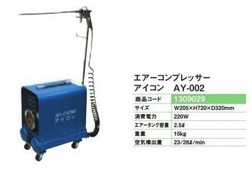 エアーコンプレッサーアイコンAY－002 1台 エアー 多目的