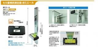 斜ミエール【パチンコ台 セル盤 傾斜測定器】