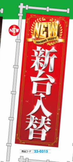 のぼり NEW 新台入替(赤) 1枚 装飾 のぼり 旗 アピール 告知 パチンコ のぼり NEW 新台入替(赤) 1枚 装飾 のぼり 旗 アピール 告知 パチンコ