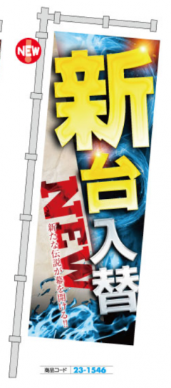 ジャンボのぼり 新台入替 新たな伝説が 1枚 装飾 のぼり 旗 アピール
