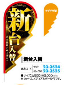 ストリームフラッグ ギザギザ型セット 新台入替 1枚 装飾 フラッグ 旗 アピール ストリームフラッグ ギザギザ型セット 新台入替 1枚 装飾 フラッグ 旗 アピール