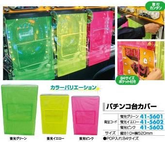 パチンコ台カバー (蛍光ピンク) 告知ポケット付 1枚 イベント カバー パチンコ台カバー (蛍光ピンク) 告知ポケット付 1枚 イベント カバー