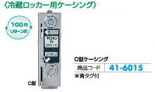 冷蔵ﾛｯｶｰ用ｹｰｼﾝｸﾞ C型ｹｰｼﾝｸﾞ MKY→ 1個 冷蔵 収納 コイン式 清潔 施設