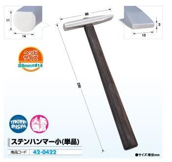 ｽﾃﾝﾊﾝﾏｰ 小(単品) 1本 パチンコ工具 パチンコハンマー 釘打ち パチンコ