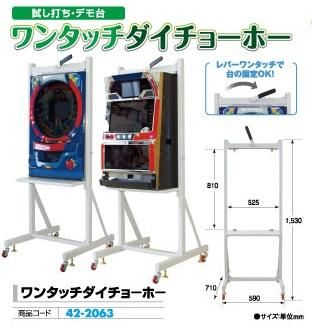 ﾜﾝﾀｯﾁﾀﾞｲﾁｮｰﾎｰ 1台 パチンコ台調整 試し打ち デモ台 運搬 パチンコ用品