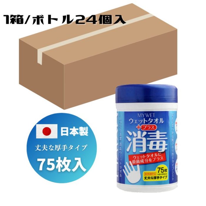 マイウェット ウェットタオル プラス 消毒 75枚入×24個 ボトル 箱買い 殺菌 除菌 ウェットティッシュ シート 厚手 携帯用 国産 日本製  アルコール エタノール 送料無料 - パチンコ部品(パーツ)、工具、備品、道具、装飾などの激安オンライン通販【SANWAネット販売】