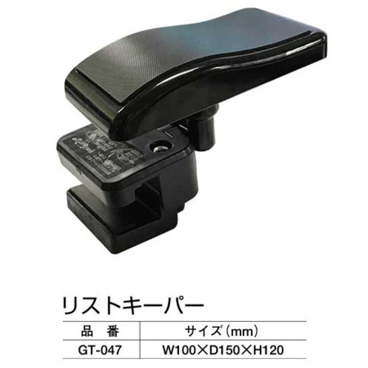 ハンドル固定 リストキーパー W100×D150×H120 パチンコ台 天板 腕置