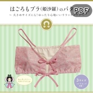 型紙 リラックスランジェリーと手作り下着の型紙 はごろもランジェリー 型紙 リラックスランジェリーと手作り下着の型紙 はごろもランジェリー