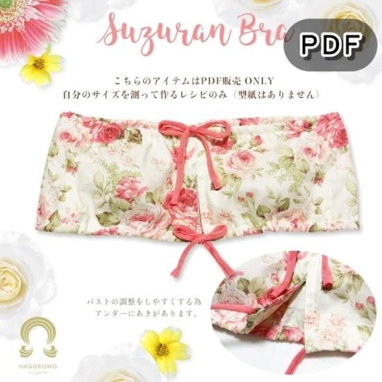 手作りブラ型紙 はごろもブラ 鈴蘭 Suzuran チューブトップブラのレシピ Pdf販売 リラックスブラ レシピ はごろもランジェリー 手作りブラ型紙 はごろもブラ 鈴蘭 Suzuran チューブトップブラのレシピ Pdf販売 リラックスブラ レシピ はごろもランジェリー