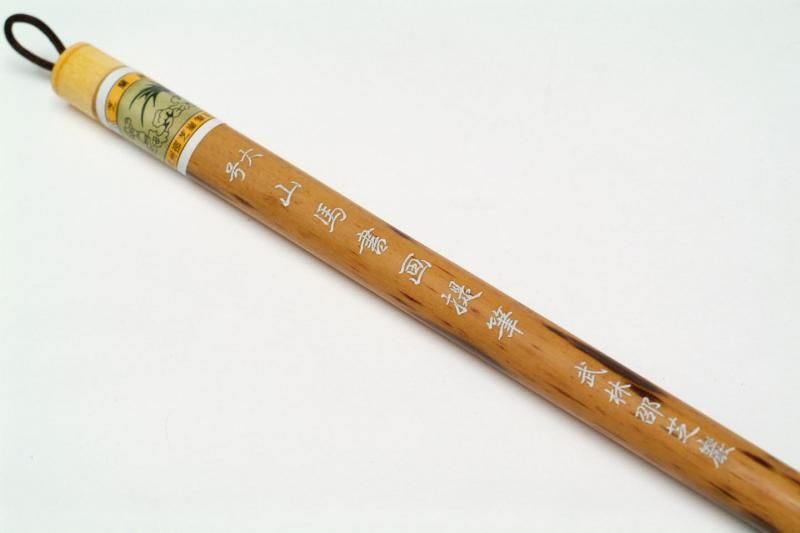 武林邵芝巌 大号 山馬書画提筆 - 書道用具専門店 西本皆文堂