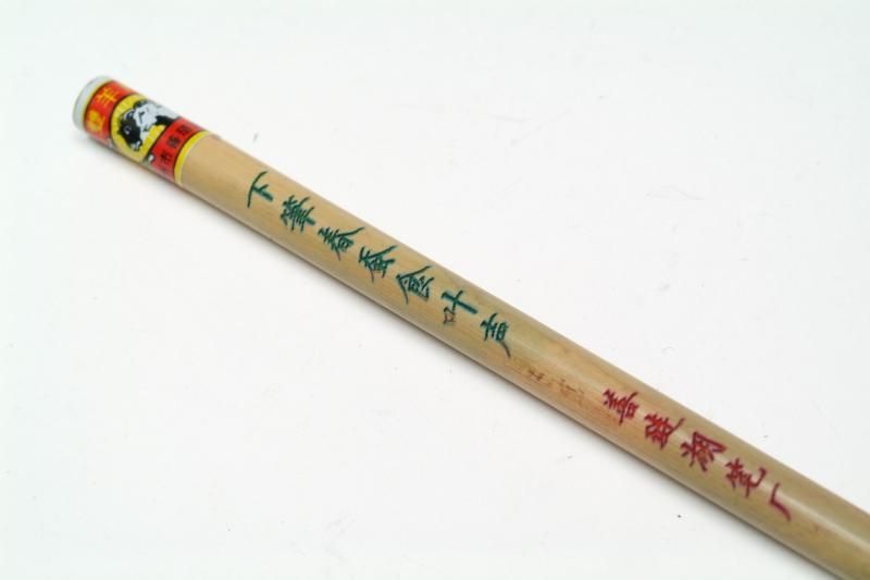 火炬牌 下筆春蚕食叶声 上海工藝 小筆 20本 10 （双羊牌 下筆春