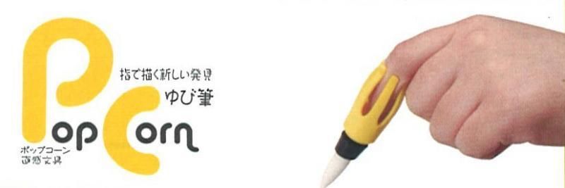(未使用･未開封品)　墨運堂 ゆび筆 PopCorn 太 YBL80 大 30521 7z28pnb Amazon | 墨運堂 ゆび筆 PopCorn 太 YBL80 大 30521 | 墨・墨汁
