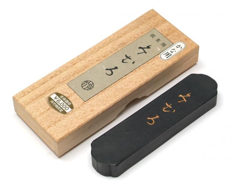 書道用墨 かな用 みむろ 書道用墨 かな用 みむろ