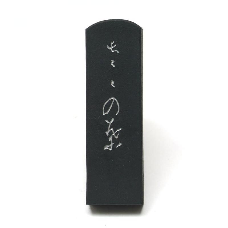 呉竹 青墨 ささの葉 1.0丁型 - 書道用具専門店 西本皆文堂
