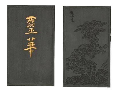 百選墨 NO.16 霊華 純植物性油煙墨(菜種油) - 書道用具専門店