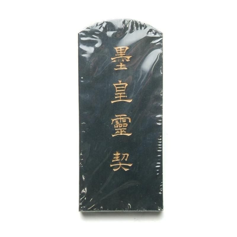 百選墨 NO.22 墨皇霊契 純植物性油煙墨(ヒマシ油) - 書道用具