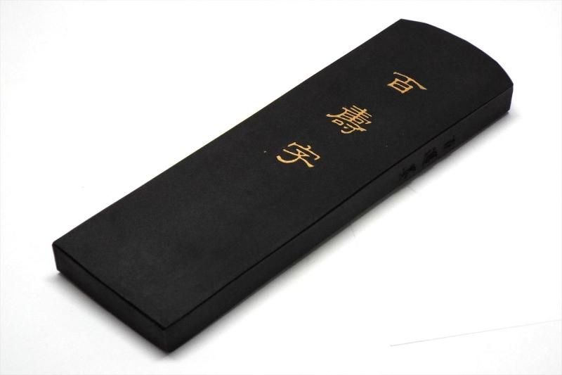 百選墨 NO.83 百壽字 純植物性生松松煙墨 - 書道用具専門店 西本