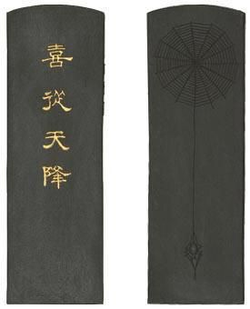 百選墨 NO.93 喜従天降 純植物性松煙墨 - 書道用具専門店 西本皆