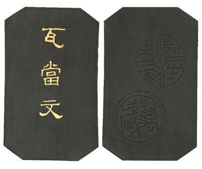 限定品】 墨運堂百選墨 瓦当文 書 - beststoragealaska.com