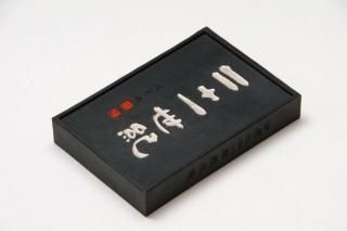 記念墨・干支墨 - 書道用具専門店 西本皆文堂 オンラインショップ 記念墨・干支墨 - 書道用具専門店 西本皆文堂 オンラインショップ