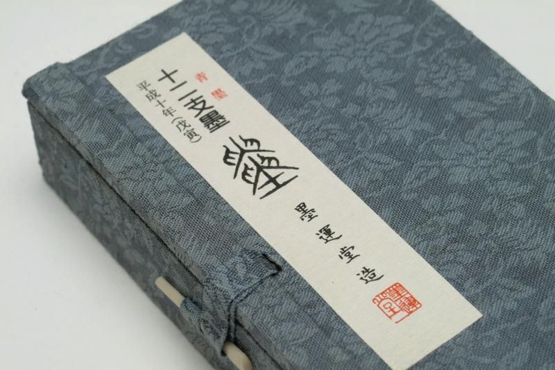 干支墨 平成10年 戊寅 - 書道用具専門店 西本皆文堂 オンライン